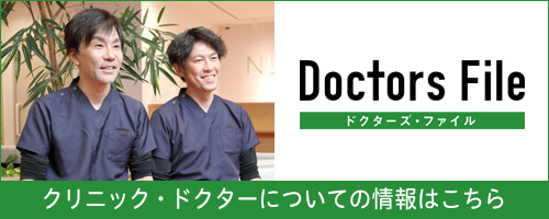 ドクターズ・ファイル：野中康行院長、石田貴樹副院長の独自取材記事